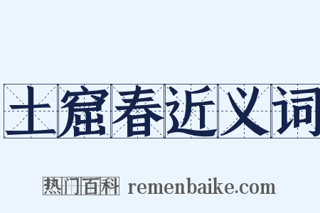 土窟春近义词是什么意思的图片